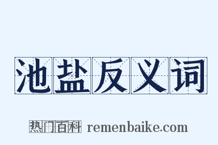 池盐反义词是什么意思的图片